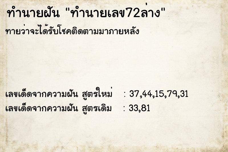 ทำนายฝัน ทำนายเลข72ล่าง