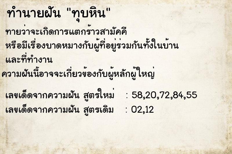 ทำนายฝัน ทุบหิน