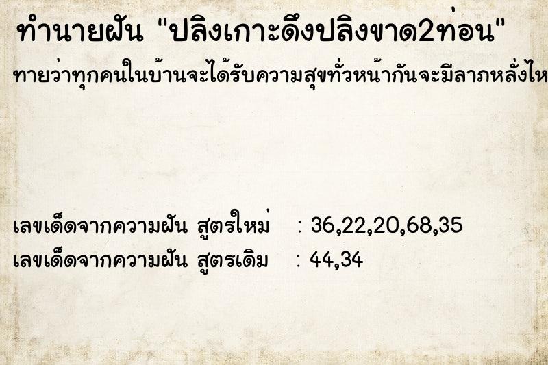 ทำนายฝัน ปลิงเกาะดึงปลิงขาด2ท่อน