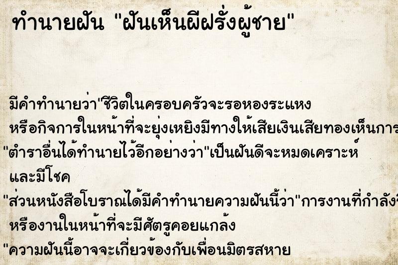 ทำนายฝัน ฝันเห็นผีฝรั่งผู้ชาย