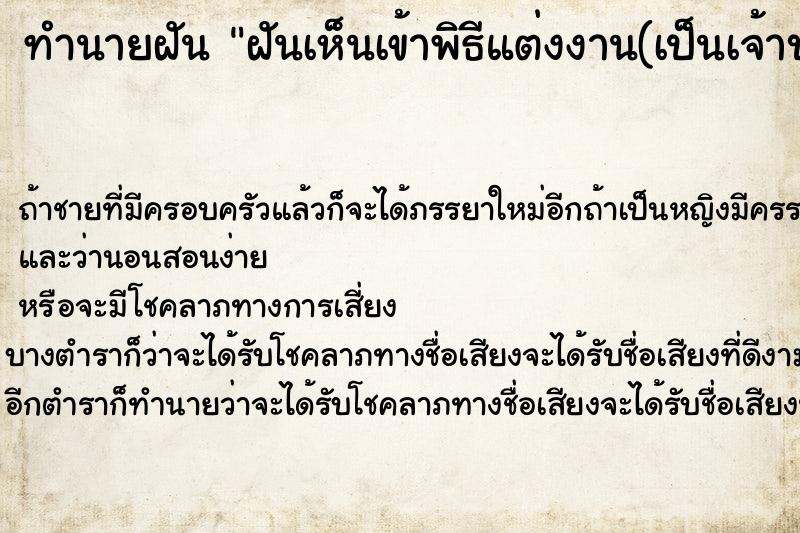 ทำนายฝัน ฝันเห็นเข้าพิธีแต่งงาน(เป็นเจ้าบ่าว)