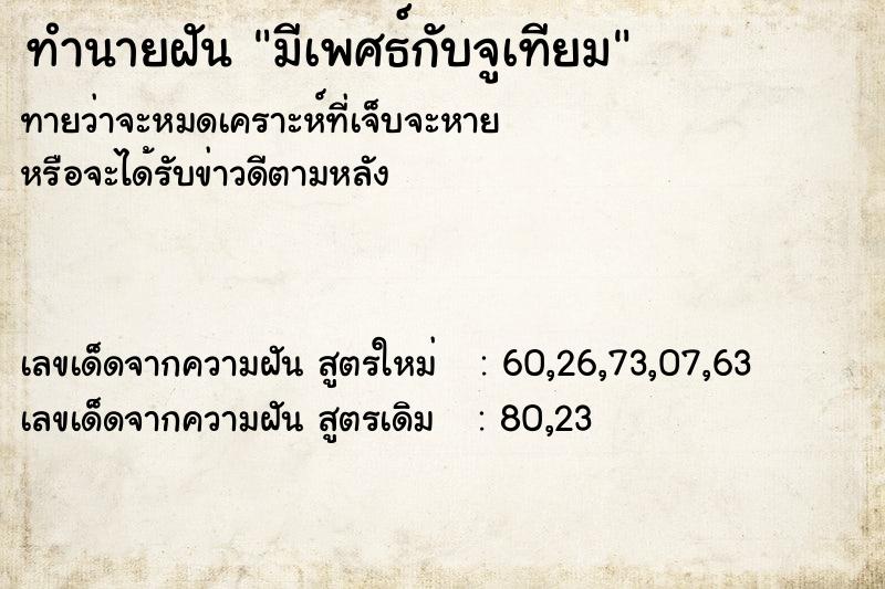 ทำนายฝัน มีเพศธ์กับจูเทียม