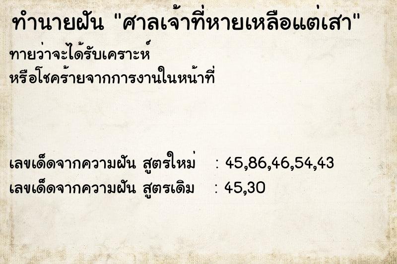 ทำนายฝัน ศาลเจ้าที่หายเหลือแต่เสา