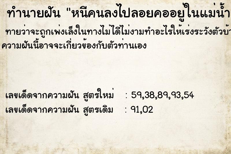 ทำนายฝัน หนีคนลงไปลอยคออยู่ในแม่น้ำกว้างใหญ่