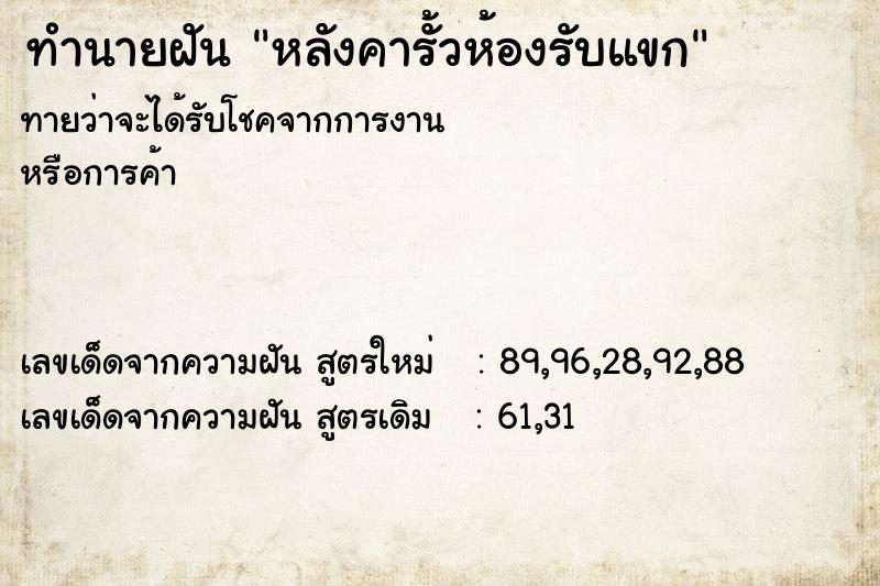 ทำนายฝัน หลังคารั้วห้องรับแขก