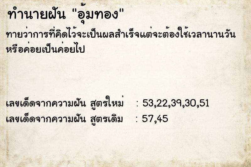 ทำนายฝัน อุ้มทอง