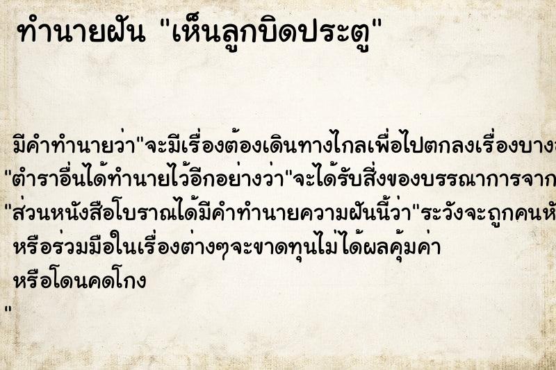 ทำนายฝัน เห็นลูกบิดประตู  เลขนำโชค 