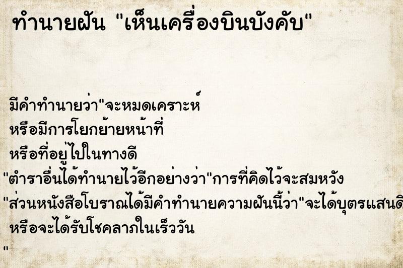 ทำนายฝัน เห็นเครื่องบินบังคับ  เลขนำโชค 