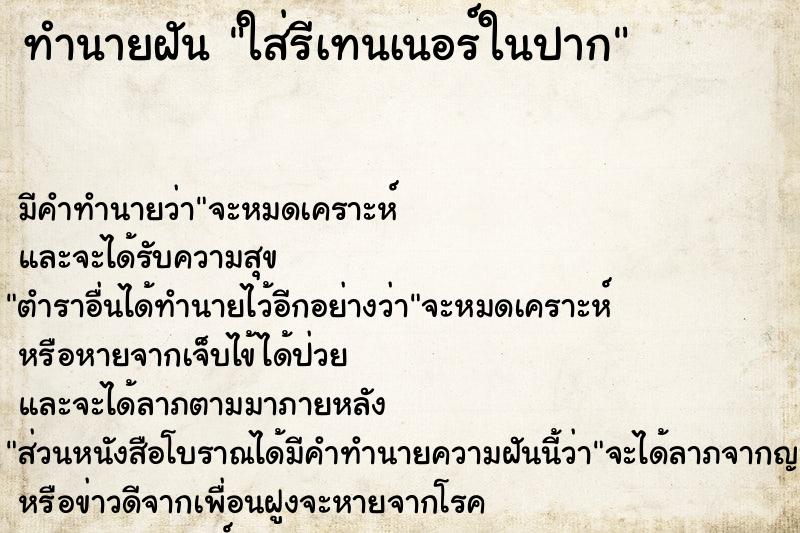 ทำนายฝัน ใส่รีเทนเนอร์ในปาก