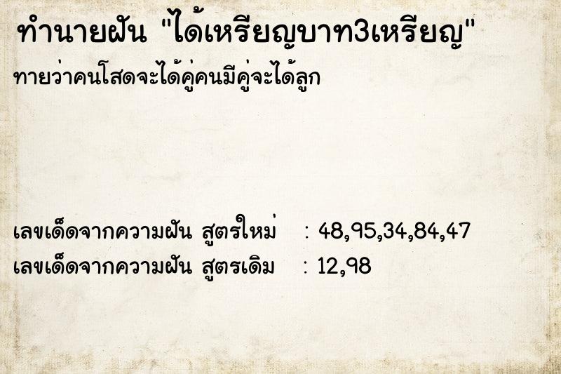 ทำนายฝัน ได้เหรียญบาท3เหรียญ