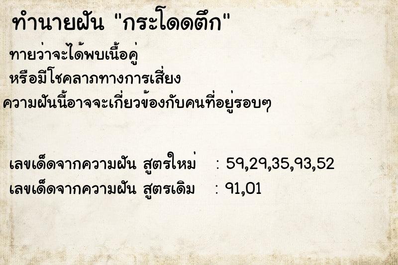 ทำนายฝัน กระโดดตึก