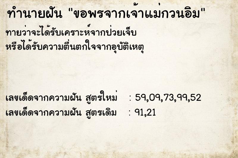 ทำนายฝัน ขอพรจากเจ้าแม่กวนอิม