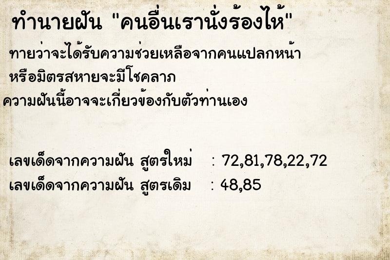 ทำนายฝัน คนอื่นเรานั่งร้องไห้  เลขนำโชค 