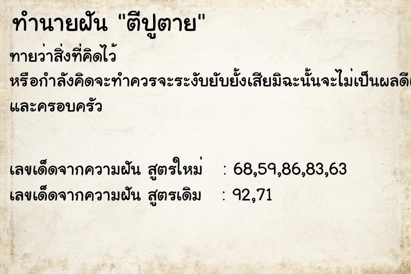 ทำนายฝัน ตีปูตาย  เลขนำโชค 