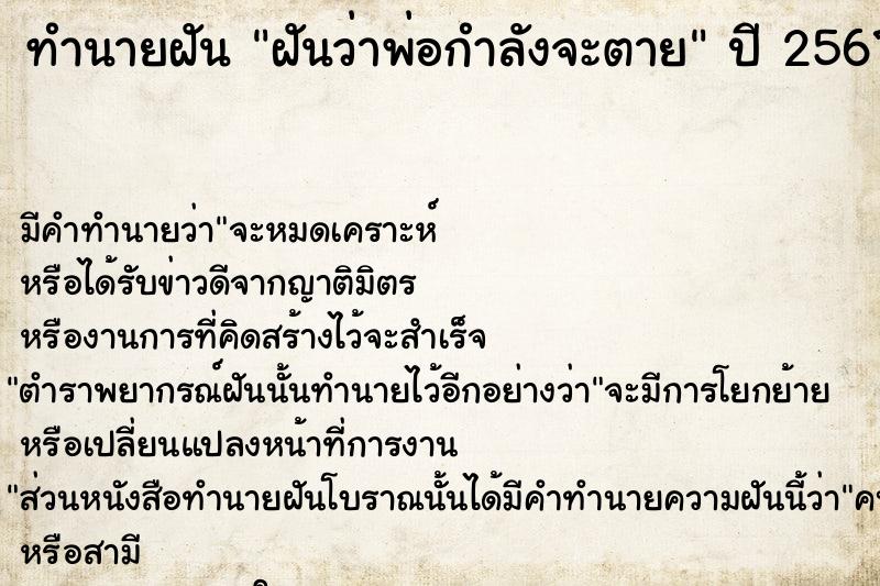 ทำนายฝัน ฝันว่าพ่อกำลังจะตาย  เลขนำโชค 