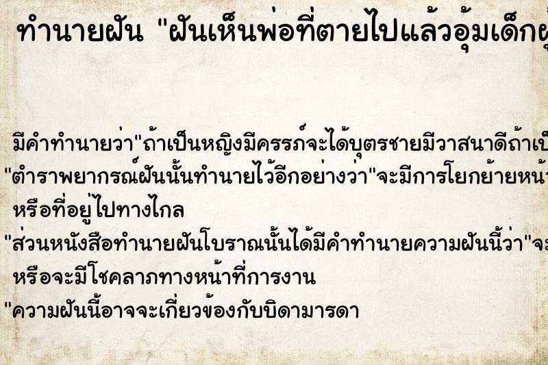 ทำนายฝัน ฝันเห็นพ่อที่ตายไปแล้วอุ้มเด็กผู้ชาย