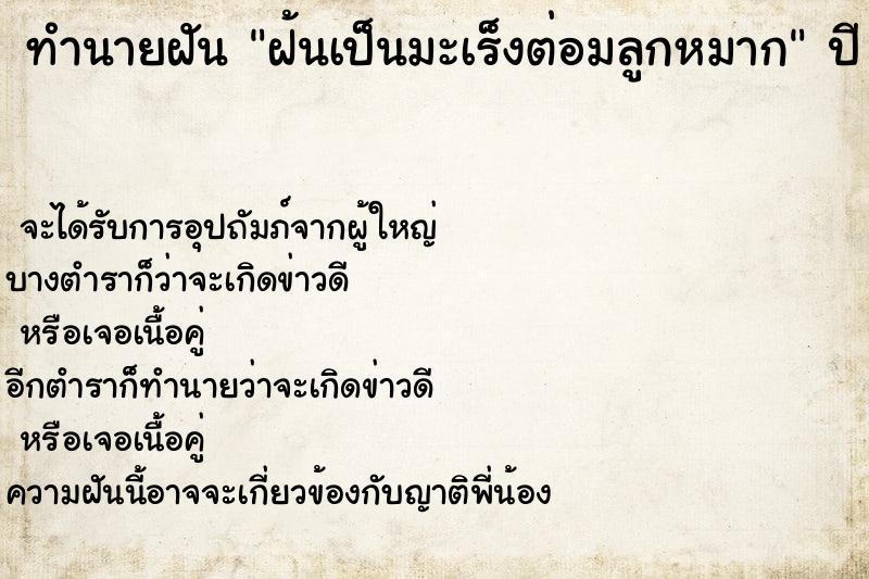 ทำนายฝัน ฝ้นเป็นมะเร็งต่อมลูกหมาก