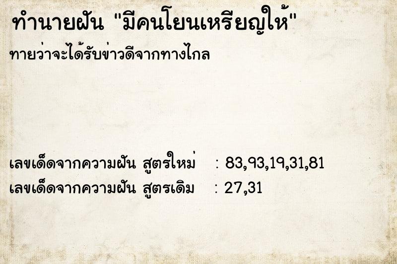 ทำนายฝัน มีคนโยนเหรียญให้