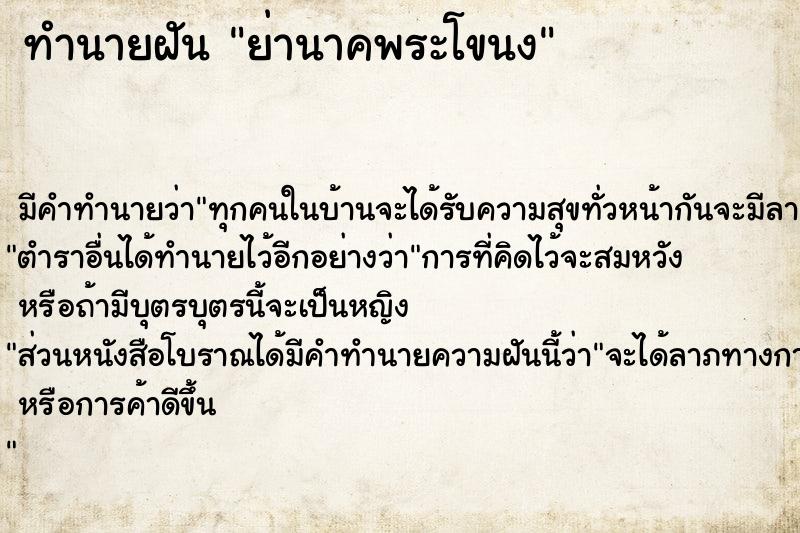 ทำนายฝัน ย่านาคพระโขนง