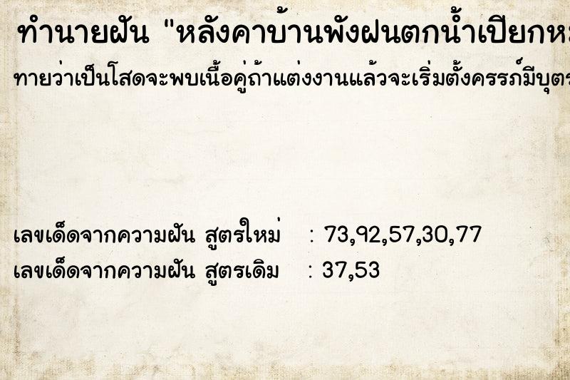 ทำนายฝัน หลังคาบ้านพังฝนตกน้ำเปียกหมด