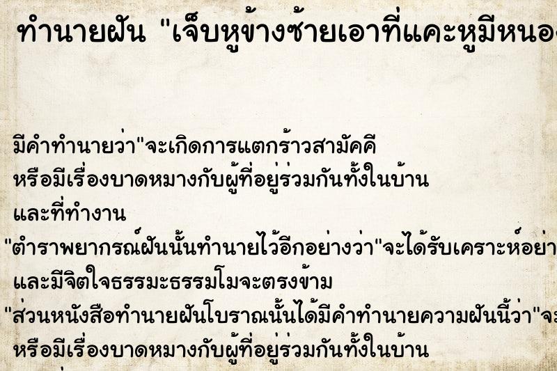 ทำนายฝัน เจ็บหูข้างซ้ายเอาที่แคะหูมีหนองและเลือด