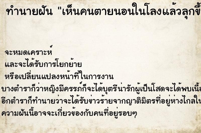 ทำนายฝัน เห็นคนตายนอนในโลงแล้วลุกขึ้นนั่ง