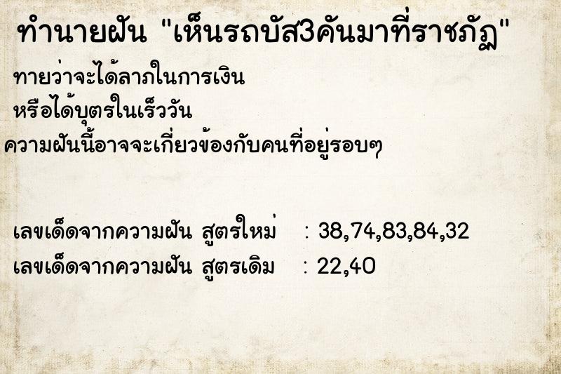 ทำนายฝัน เห็นรถบัส3คันมาที่ราชภัฏ