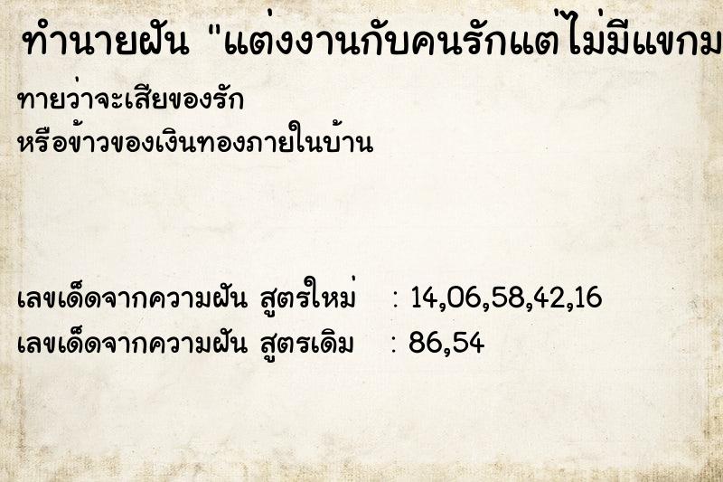 ทำนายฝัน แต่งงานกับคนรักแต่ไม่มีแขกมางาน  เลขนำโชค 