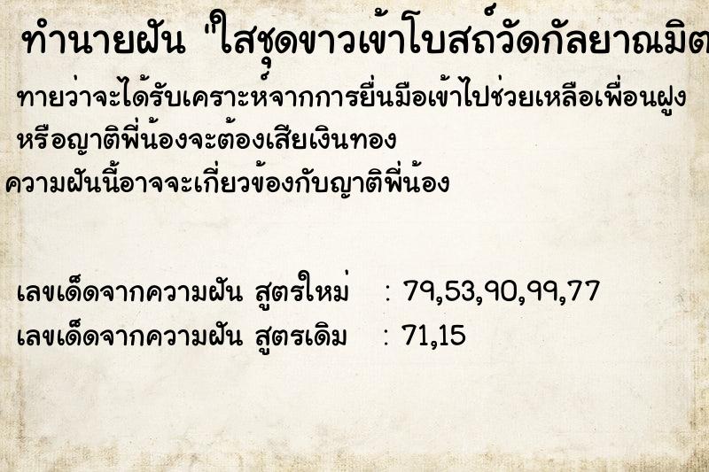 ทำนายฝัน ใสชุดขาวเข้าโบสถ์วัดกัลยาณมิตรใสชุดขาวเข้าโบสถ์