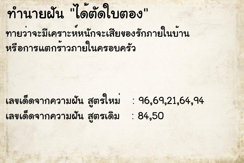 ทำนายฝัน ได้ตัดใบตอง