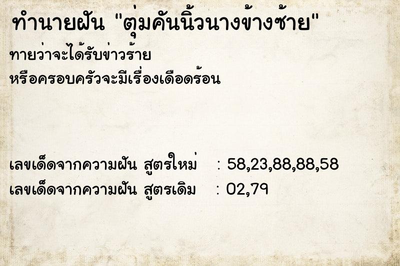 ทำนายฝัน ตุ่มคันนิ้วนางข้างซ้าย