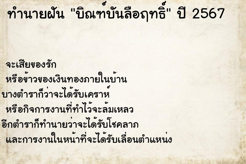 ทำนายฝัน บิณฑ์บันลือฤทธิ์