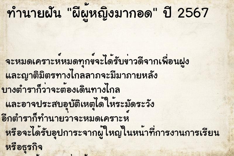 ทำนายฝัน ผีผู้หญิงมากอด  เลขนำโชค 