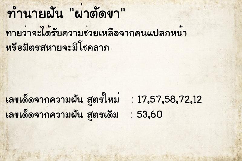 ทำนายฝัน ผ่าตัดขา