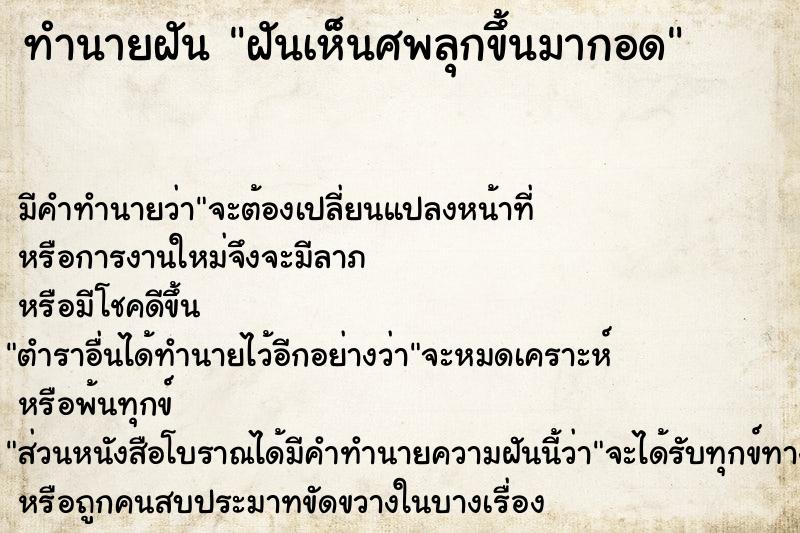 ทำนายฝัน ฝันเห็นศพลุกขึ้นมากอด