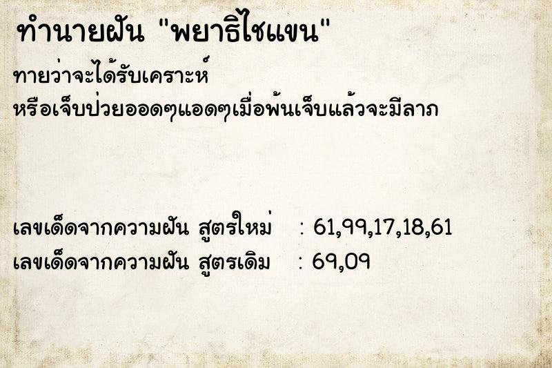 ทำนายฝัน พยาธิไชแขน