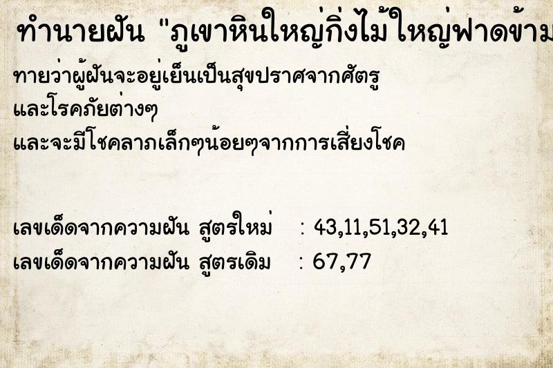 ทำนายฝัน ภูเขาหินใหญ่กิ่งไม้ใหญ่ฟาดข้ามแม่น้ำ