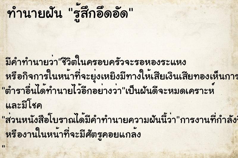 ทำนายฝัน รู้สึกอึดอัด