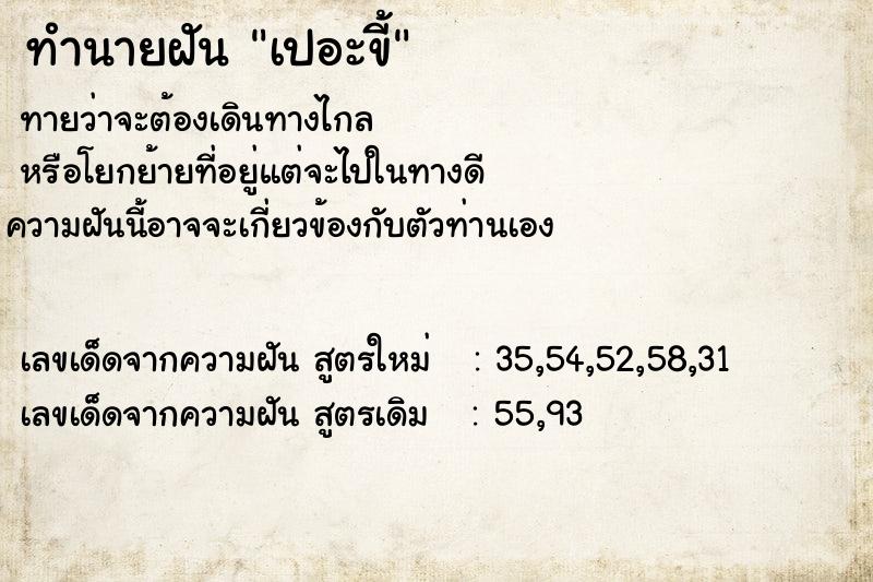 ทำนายฝัน เปอะขี้  เลขนำโชค 