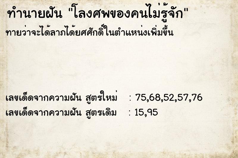 ทำนายฝัน โลงศพของคนไม่รู้จัก