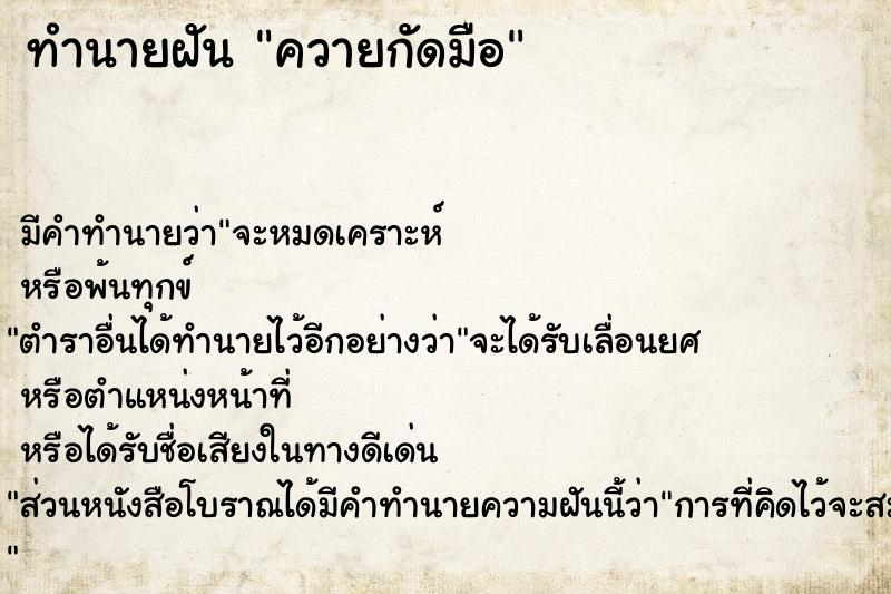 ทำนายฝัน ควายกัดมือ