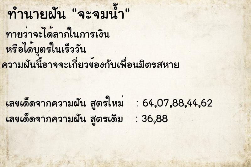 ทำนายฝัน จะจมน้ำ  เลขนำโชค 