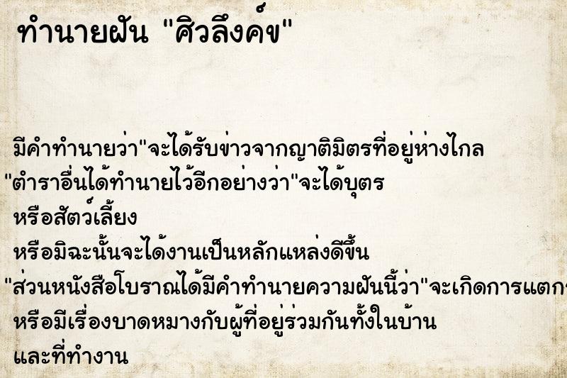 ทำนายฝัน ศิวลึงค์ข