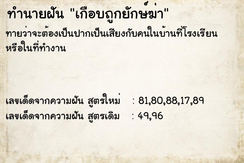 ทำนายฝัน เกือบถูกยักษ์ฆ่า