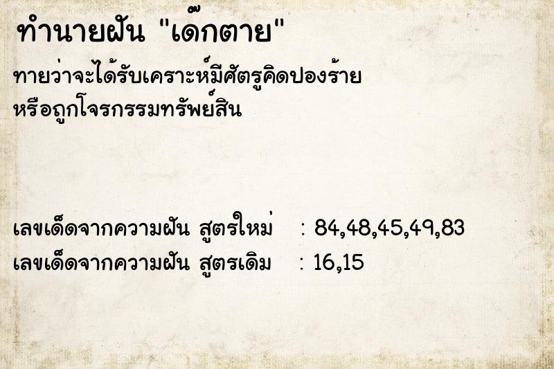 ทำนายฝัน เด๊กตาย