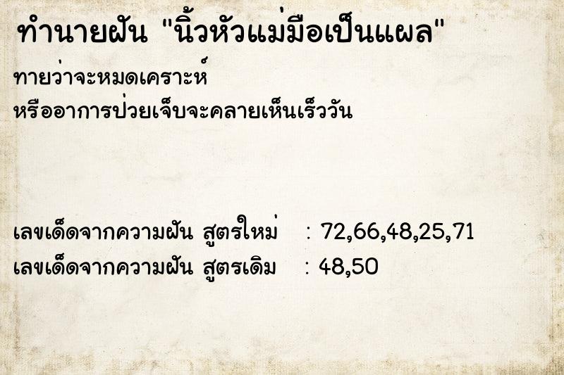 ทำนายฝัน นิ้วหัวแม่มือเป็นแผล