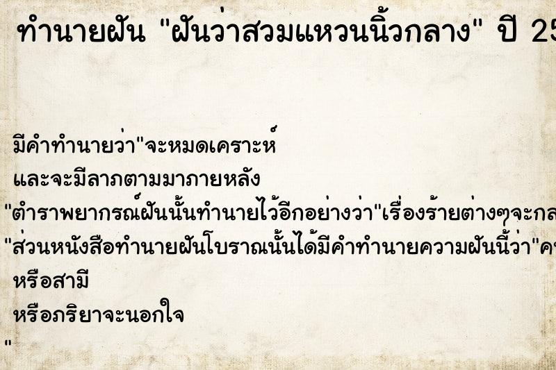 ทำนายฝัน ฝันว่าสวมแหวนนิ้วกลาง  เลขนำโชค 