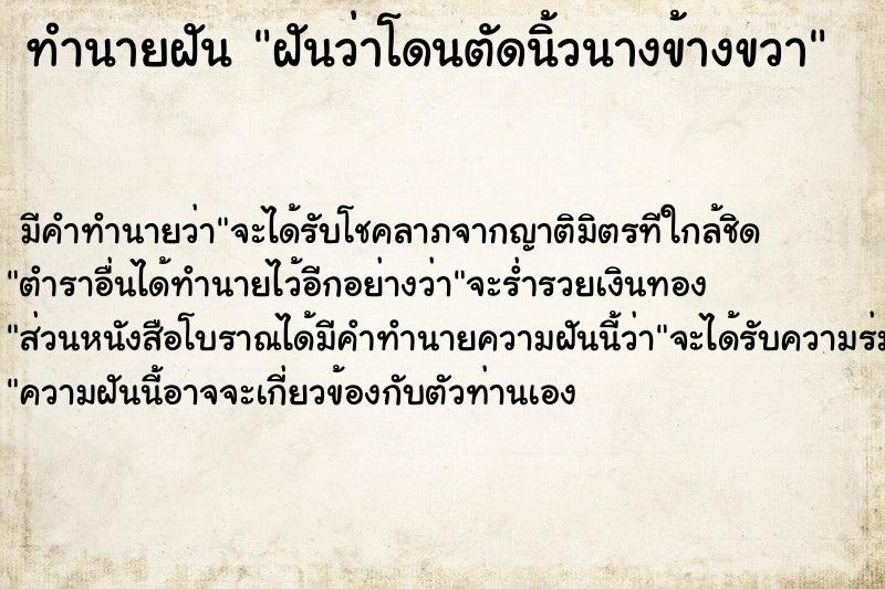 ทำนายฝัน ฝันว่าโดนตัดนิ้วนางข้างขวา