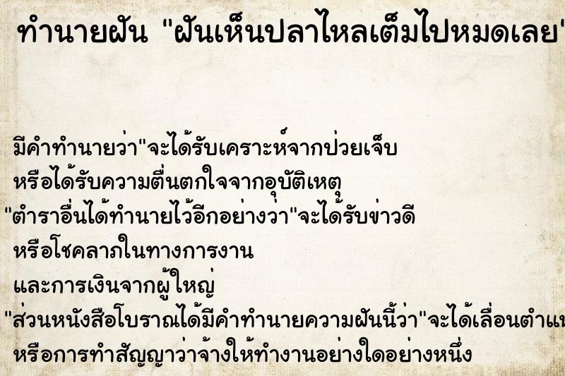 ทำนายฝัน ฝันเห็นปลาไหลเต็มไปหมดเลย