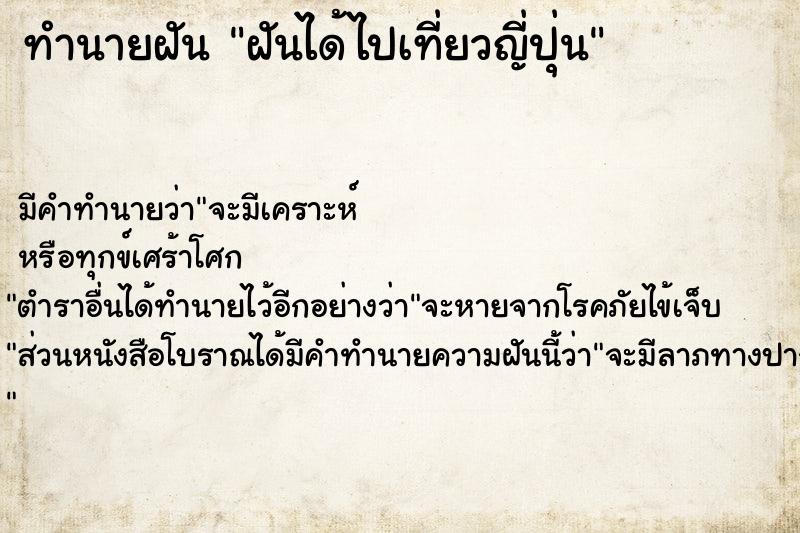 ทำนายฝัน ฝันได้ไปเที่ยวญี่ปุ่น